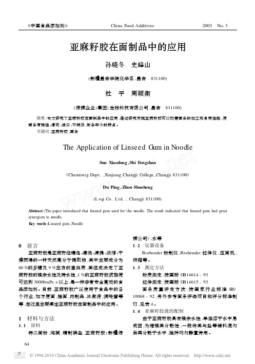亚麻籽胶在面制品中的应用