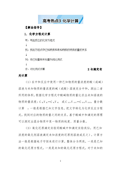 2022高考化学冲刺热点演练:化学计算