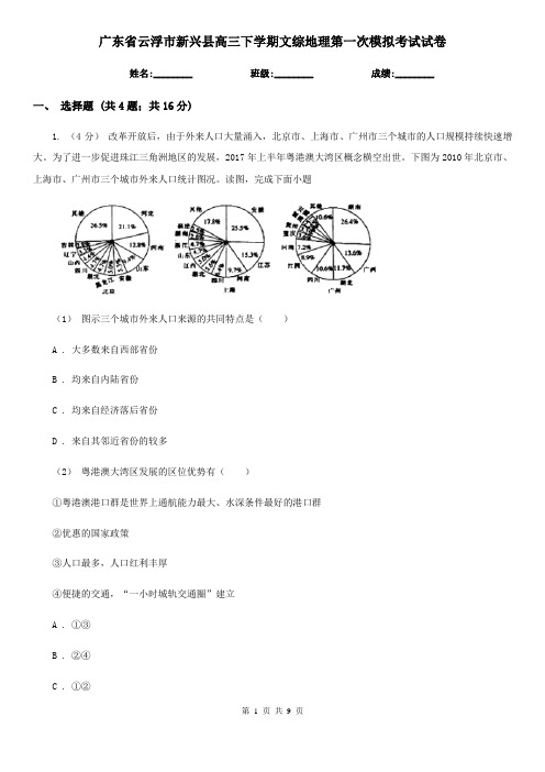 广东省云浮市新兴县高三下学期文综地理第一次模拟考试试卷