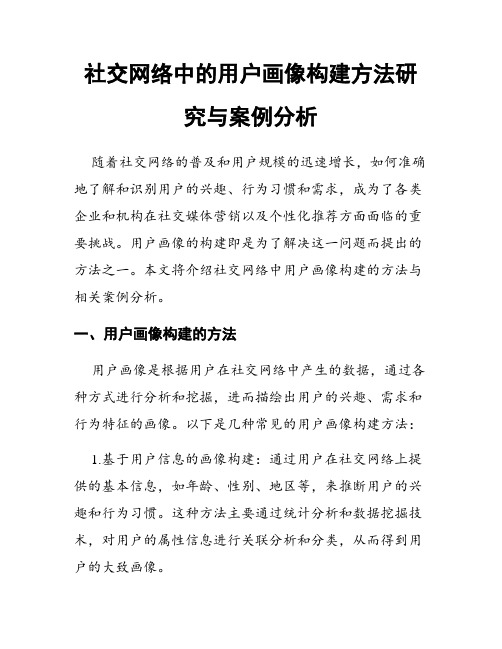 社交网络中的用户画像构建方法研究与案例分析