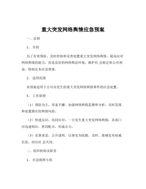 重大突发网络舆情应急预案