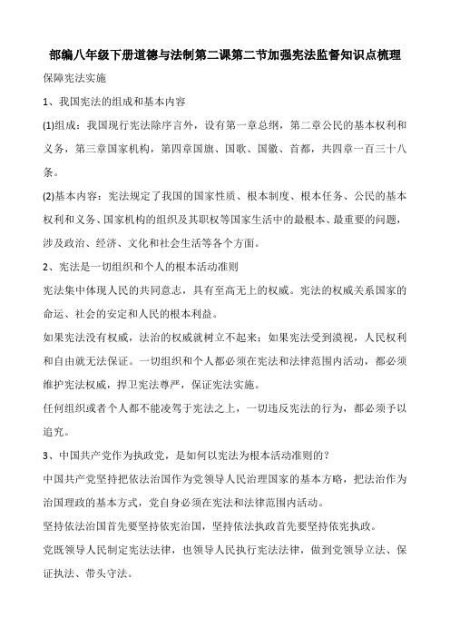 部编八年级下册道德与法制第二课第二节加强宪法监督知识点梳理(4页)