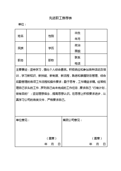 先进职工推荐表