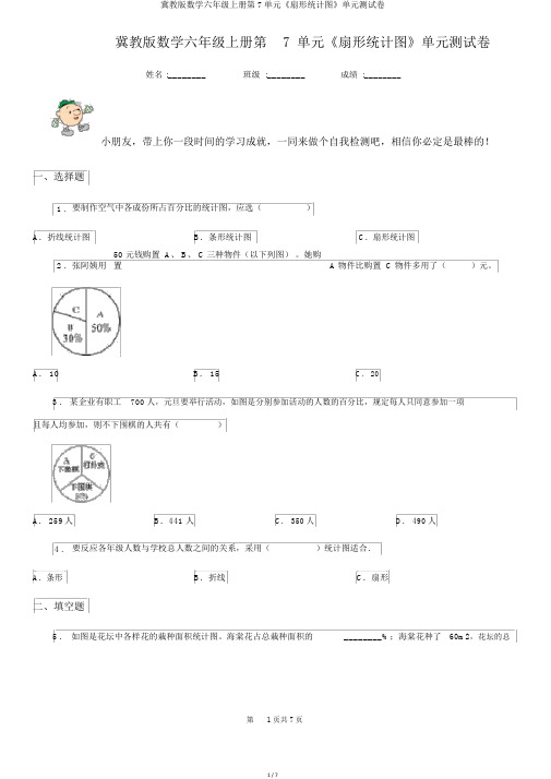 冀教版数学六年级上册第7单元《扇形统计图》单元测试卷