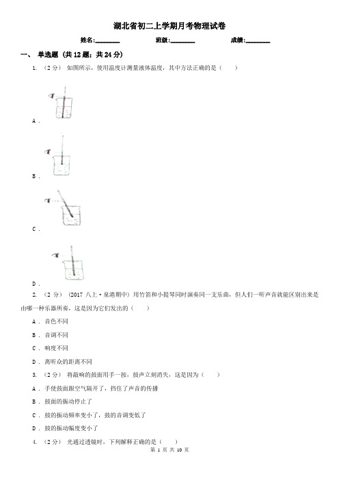 湖北省初二上学期月考物理试卷