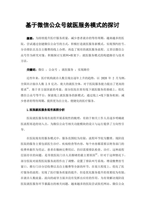 基于微信公众号就医服务模式的探讨