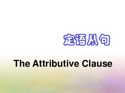 定语从句1