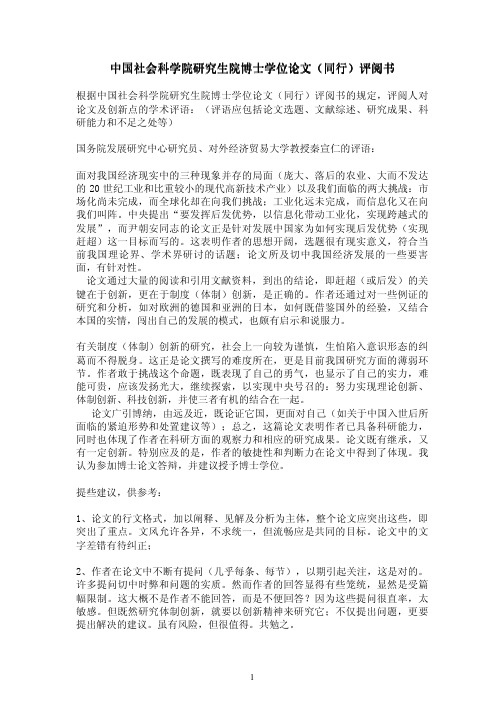 现代化赶超中的制度创新-理论分析与历史考察 博士论文论文评语