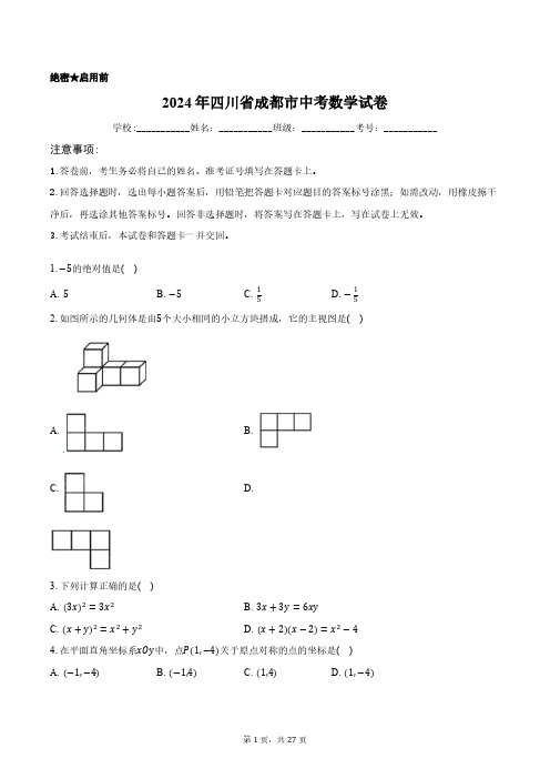 2024年四川省成都市中考数学试卷正式版含答案解析