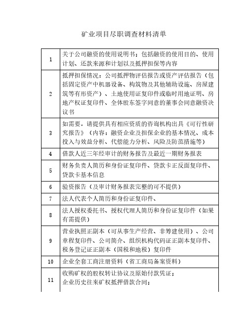 矿业项目尽职调查资料清单