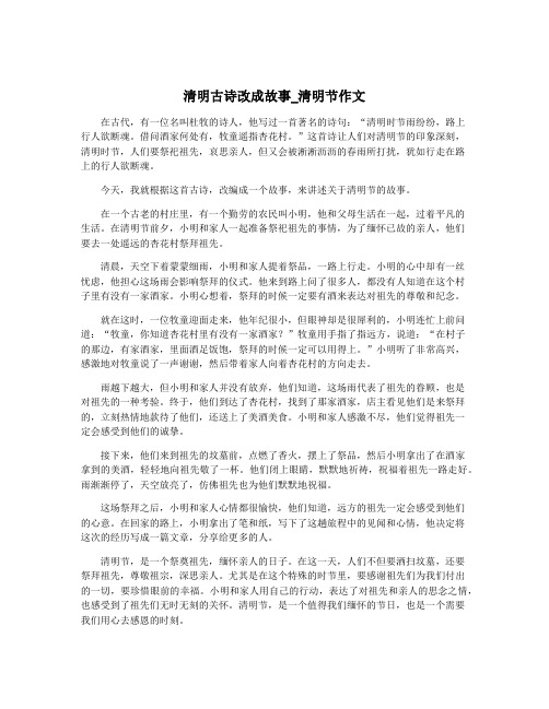 清明古诗改成故事_清明节作文