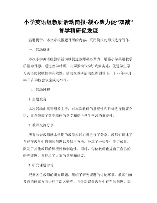 小学英语组教研活动简报-凝心聚力促“双减”善学精研促发展