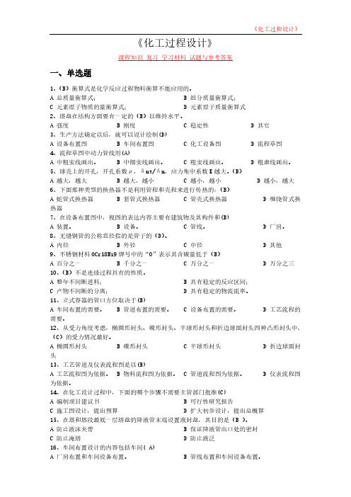 《化工过程设计》课程知识 复习 学习材料 试题与参考答案