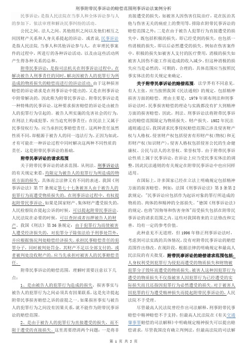 刑事附带民事诉讼的赔偿范围刑事诉讼法案例分析