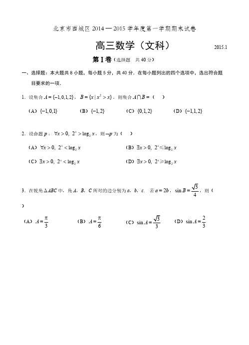 北京市西城区高三第一学期期末试数学文试题及谜底