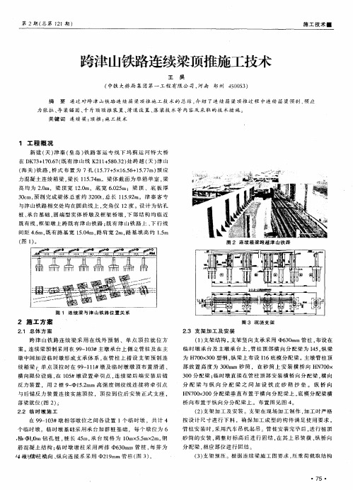 跨津山铁路连续梁顶推施工技术