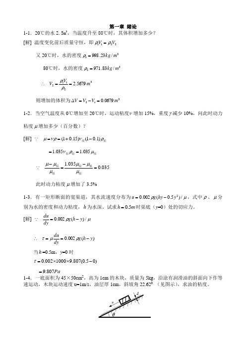 [工程流体力学(水力学)]__禹华谦1-10章习题解答