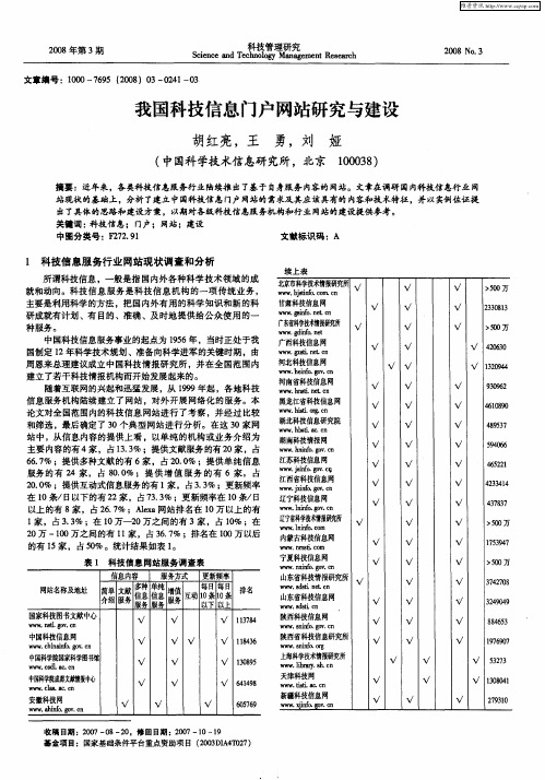 我国科技信息门户网站研究与建设