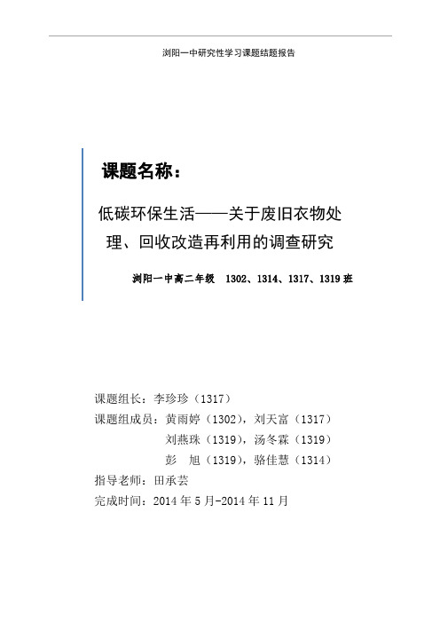 关于废旧衣物处理、回收改造再利用的调查研究(结题报告)