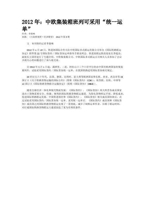 2012年：中欧集装箱班列可采用“统一运单”