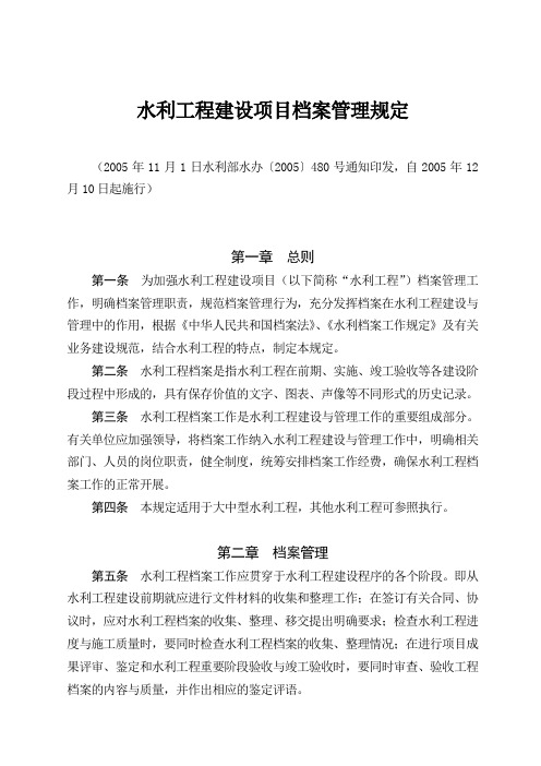 《水利工程建设项目档案管理规定》(水办〔2005〕480号)资料