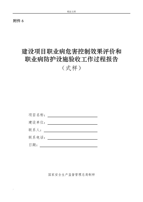 建设项目职业病危害控制效果评价和职业病防护设施验收工作过程报告(式样)