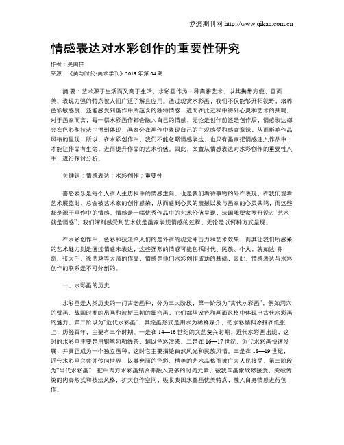 情感表达对水彩创作的重要性研究