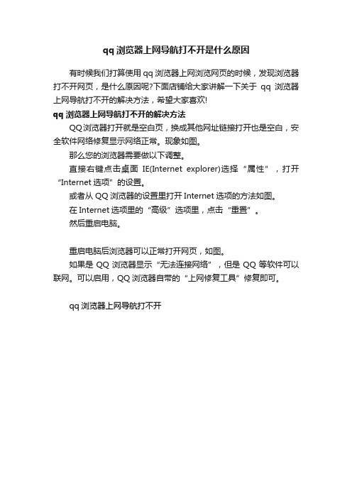 qq浏览器上网导航打不开是什么原因