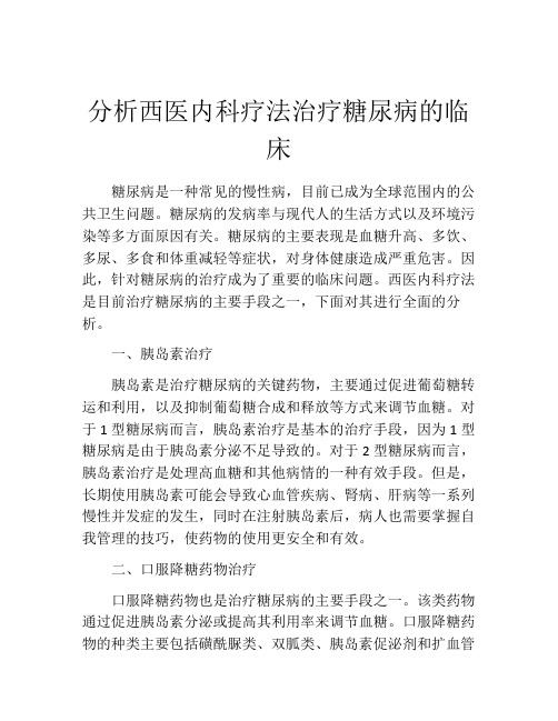 分析西医内科疗法治疗糖尿病的临床