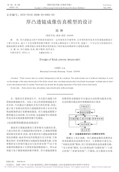 厚凸透镜成像仿真模型的设计