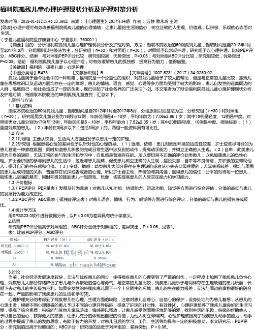 福利院孤残儿童心理护理现状分析及护理对策分析