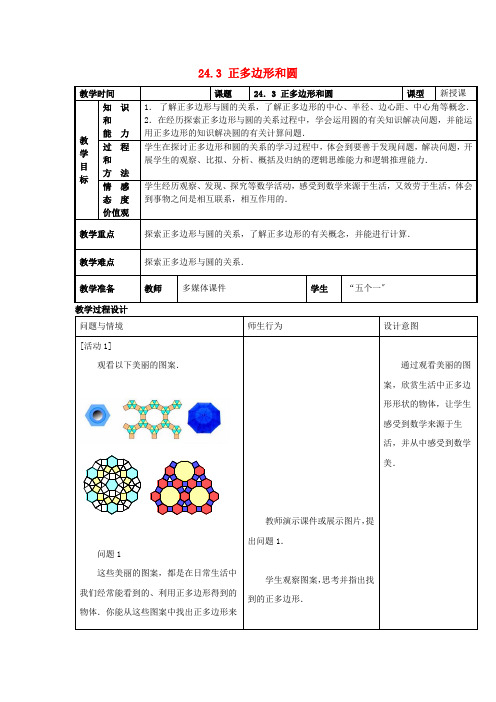 人教初中数学《正多边形和圆》教案 (公开课获奖)