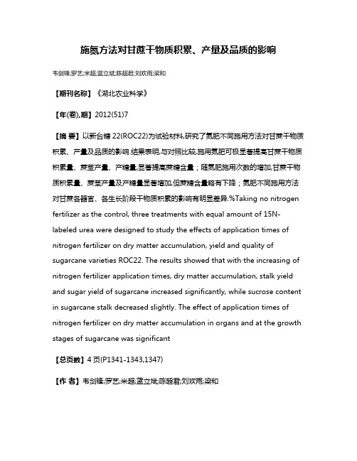 施氮方法对甘蔗干物质积累、产量及品质的影响