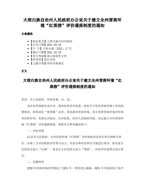 大理白族自治州人民政府办公室关于建立全州营商环境“红黑榜”评价通报制度的通知