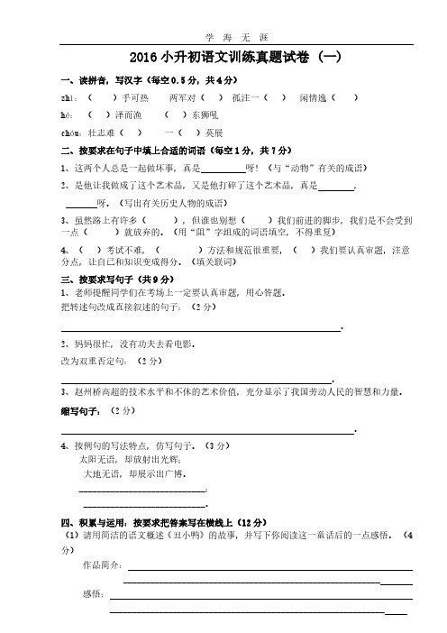 2016年小升初语文试卷及答案(精品四套).pdf