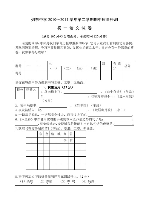 人教版七年级第二学期期中质量检测语文试卷及答案.doc