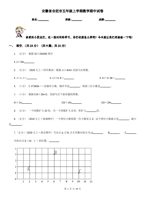 安徽省合肥市五年级上学期数学期中试卷