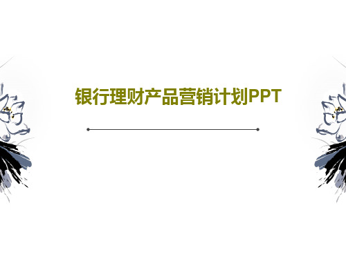 银行理财产品营销计划PPT共27页PPT