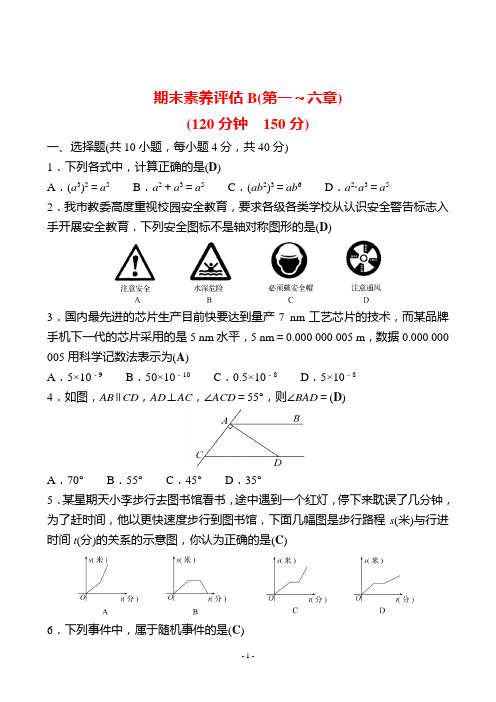 最新北师大版七年级下册数学期末素养评估 试卷及答案B(第一~六章)