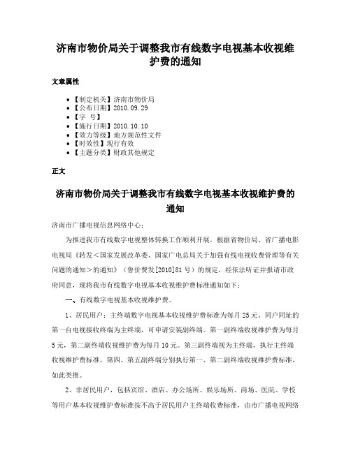 济南市物价局关于调整我市有线数字电视基本收视维护费的通知