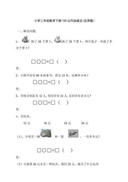 小学二年级数学上册加减法应用题