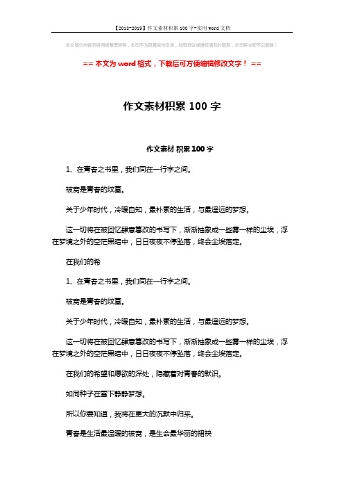 【2018-2019】作文素材积累100字-实用word文档 (2页)