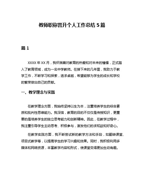 教师职称晋升个人工作总结5篇