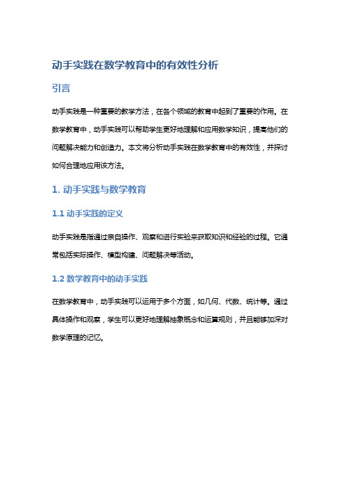 “动手实践在数学教育中的有效性分析”