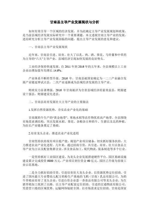 甘南县主导产业发展现状与分析