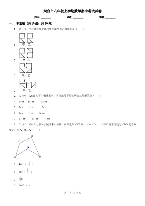 烟台市八年级上学期数学期中考试试卷