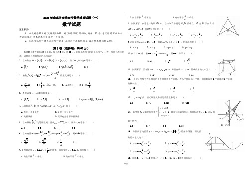 2021年山东省春季高考数学模拟试题及参考(一)