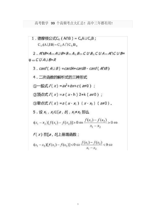 高考数学99个高频考点大汇总