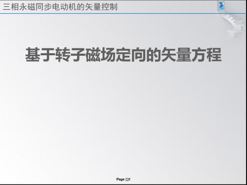 三相永磁同步电动机的矢量控制