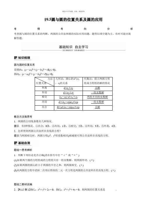 2020版高考数学新增分大一轮江苏专用讲义+习题：第九章 平面解析几何 9.5 Word版含解析